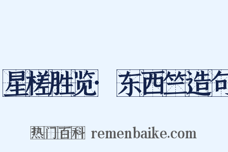 星槎胜览·东西竺造句是什么意思的图片
